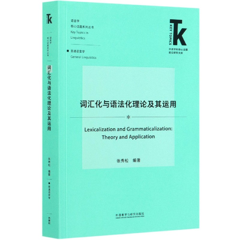 词汇化与语法化理论及其运用/语言学核心话题系列/外语学科核心话题前沿研究文库