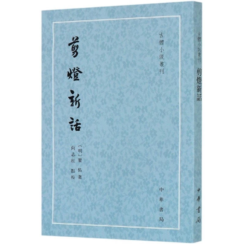 剪灯新话/古体小说丛刊