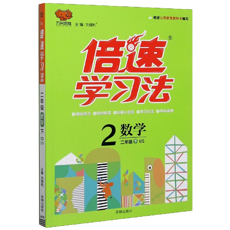数学（2下BS）/倍速学习法
