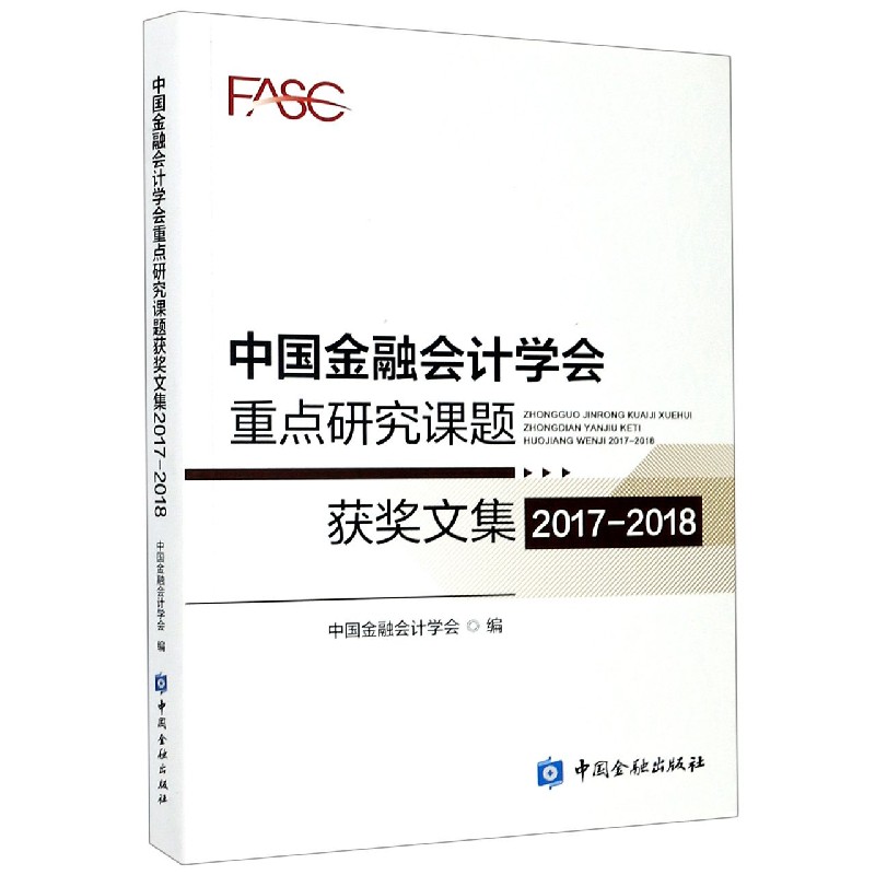 中国金融会计学会重点研究课题获奖文集（2017-2018）
