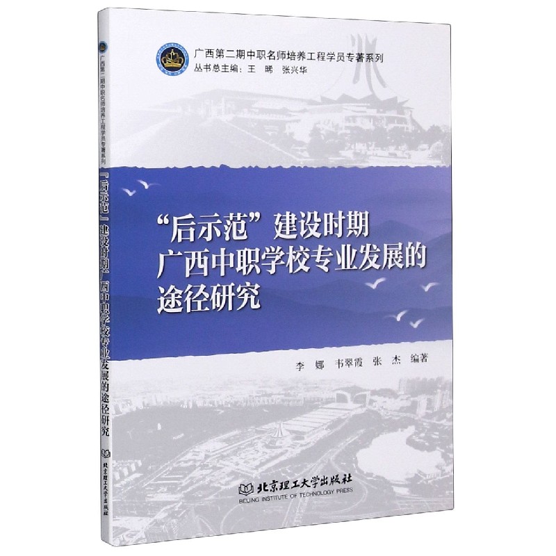 后示范建设时期广西中职学校专业发展的途径研究/广西第二期中职名师培养工程学院专著 