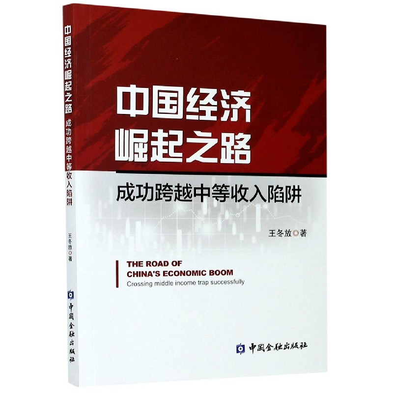 中国经济崛起之路（成功跨越中等收入陷阱）