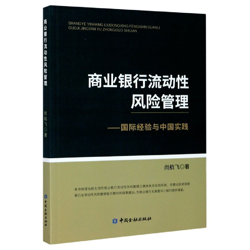 商业银行流动性风险管理--国际经验与中国实践