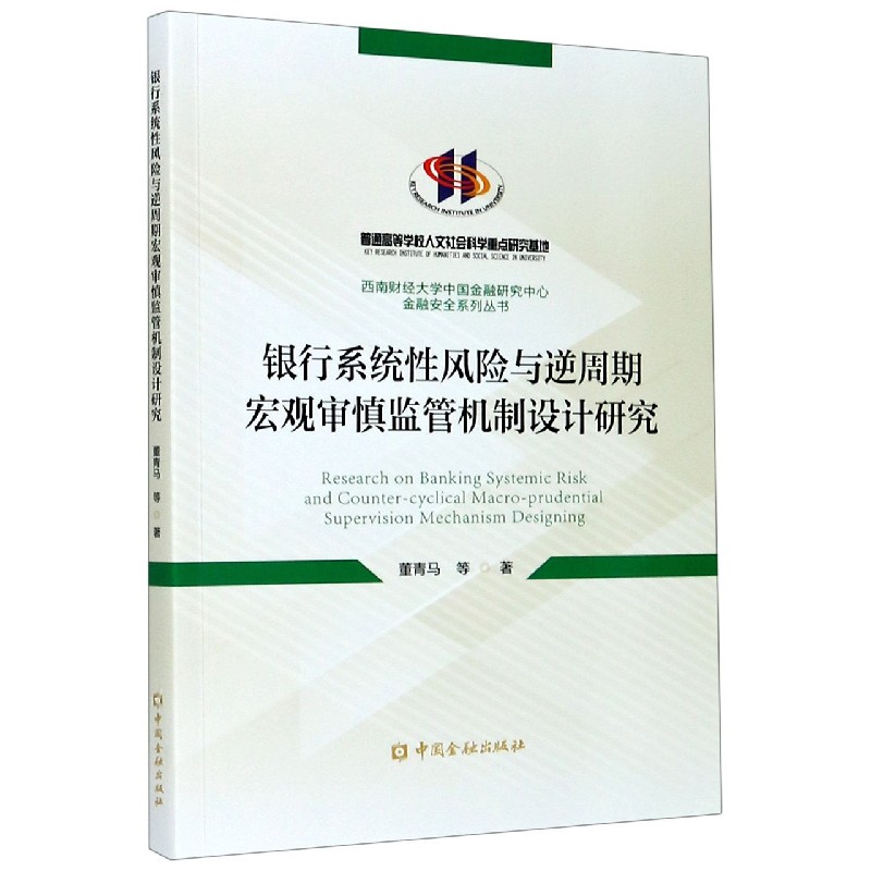 银行系统性风险与逆周期宏观审慎监管机制设计研究/西南财经大学中国金融研究中心金融 
