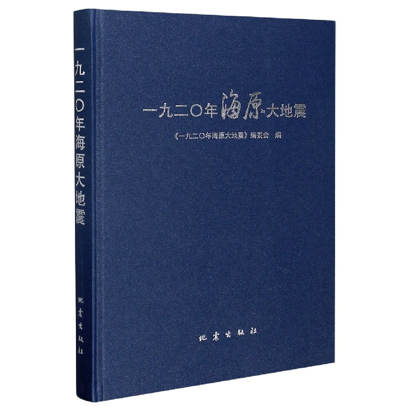 一九二0年海原大地震（精）