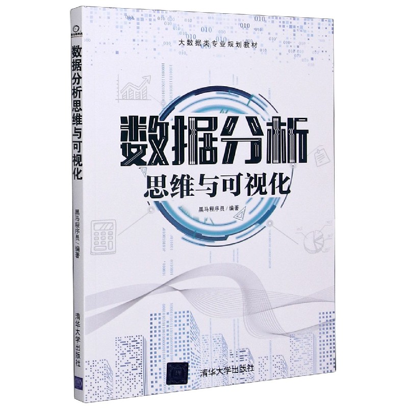 数据分析（思维与可视化大数据类专业规划教材）