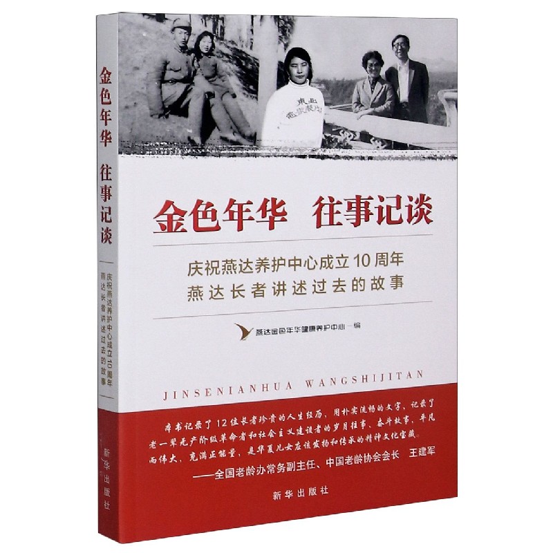 金色年华往事记谈（庆祝燕达养护中心成立10周年燕达长者讲述过去的故事）