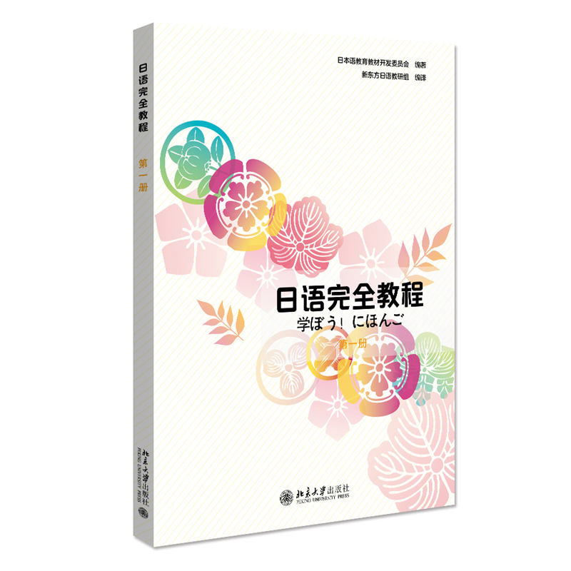 日语完全教程·第一册（日本影印版）