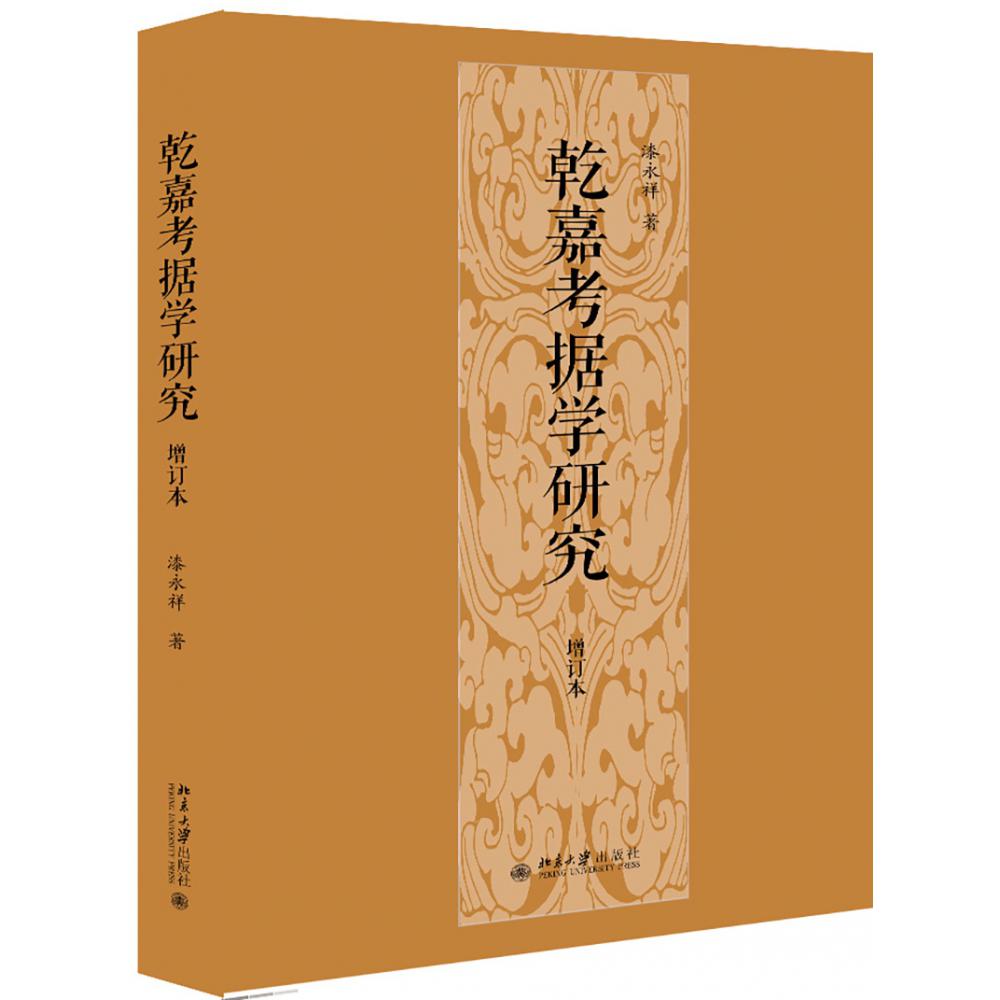 乾嘉考据学研究（增订本）