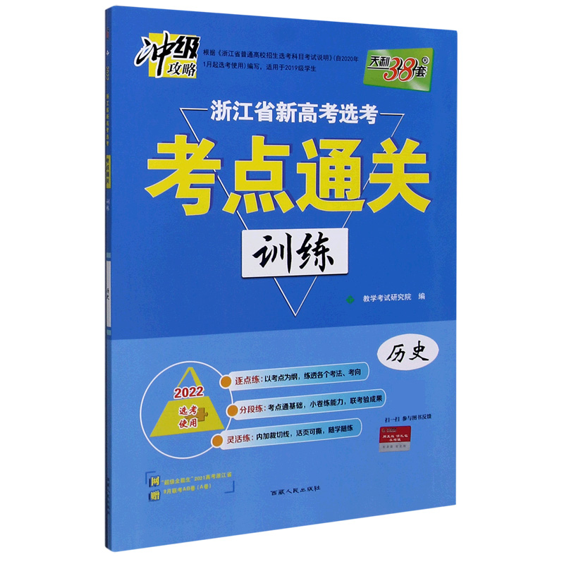 天利38套 历史 2022浙江省新高考选考考点通关训练