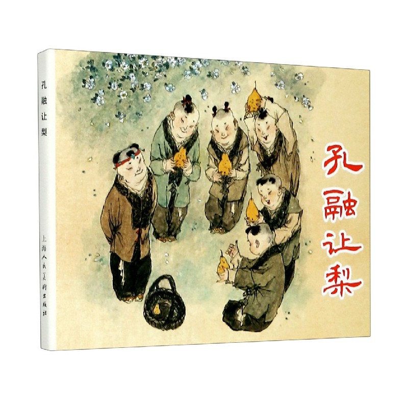 孔融让梨（精）
