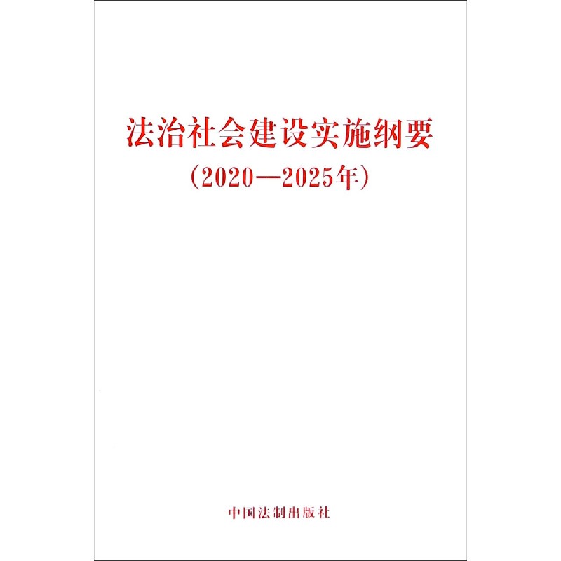 法治社会建设实施纲要（2020-2025年）
