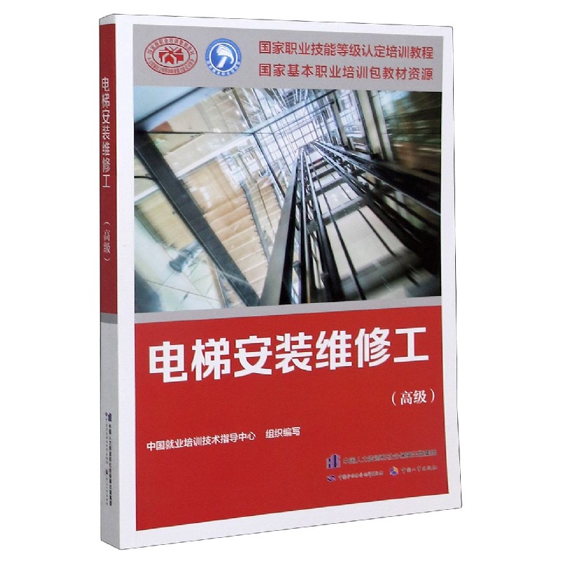 电梯安装维修工（高级国家职业技能等级认定培训教程）