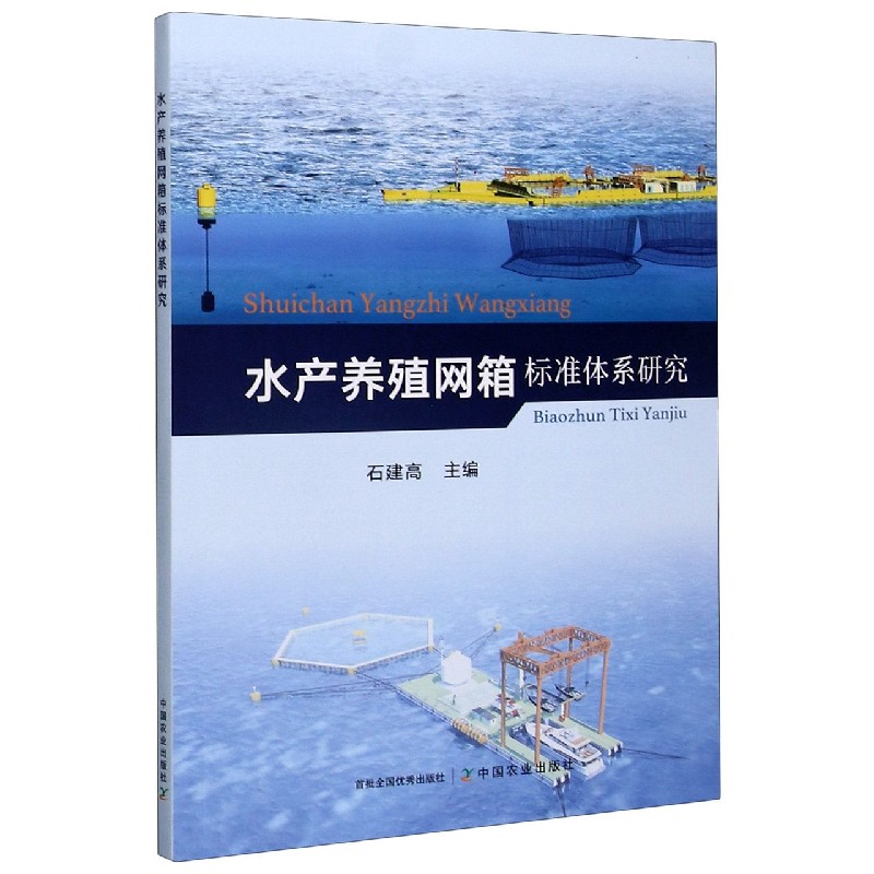 水产养殖网箱标准体系研究
