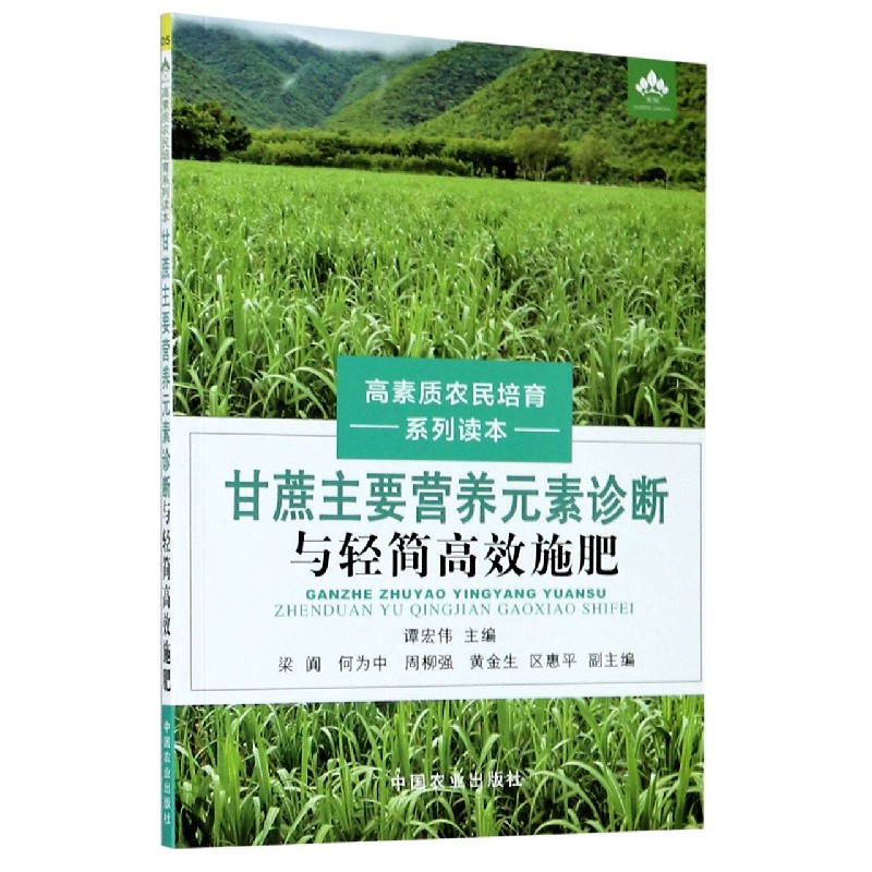 甘蔗主要营养元素诊断与轻简高效施肥/高素质农民培育系列读本