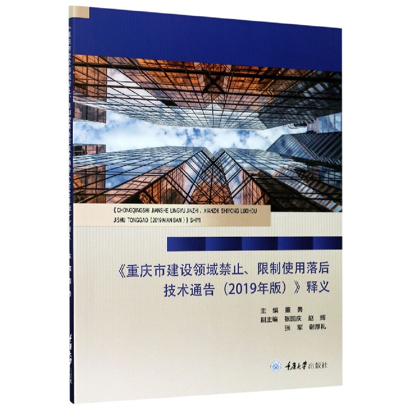 重庆市建设领域禁止限制使用落后技术通告释义