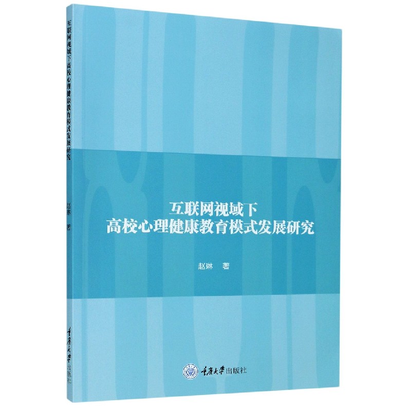 互联网视域下高校心理健康教育模式发展研究