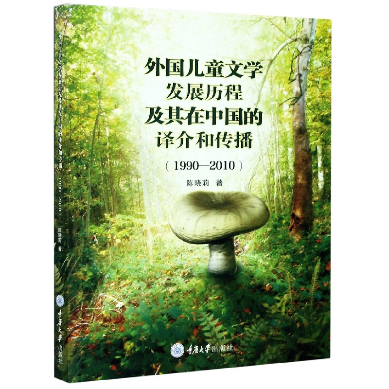 外国儿童文学发展历程及其在中国的译介和传播（1990-2010）