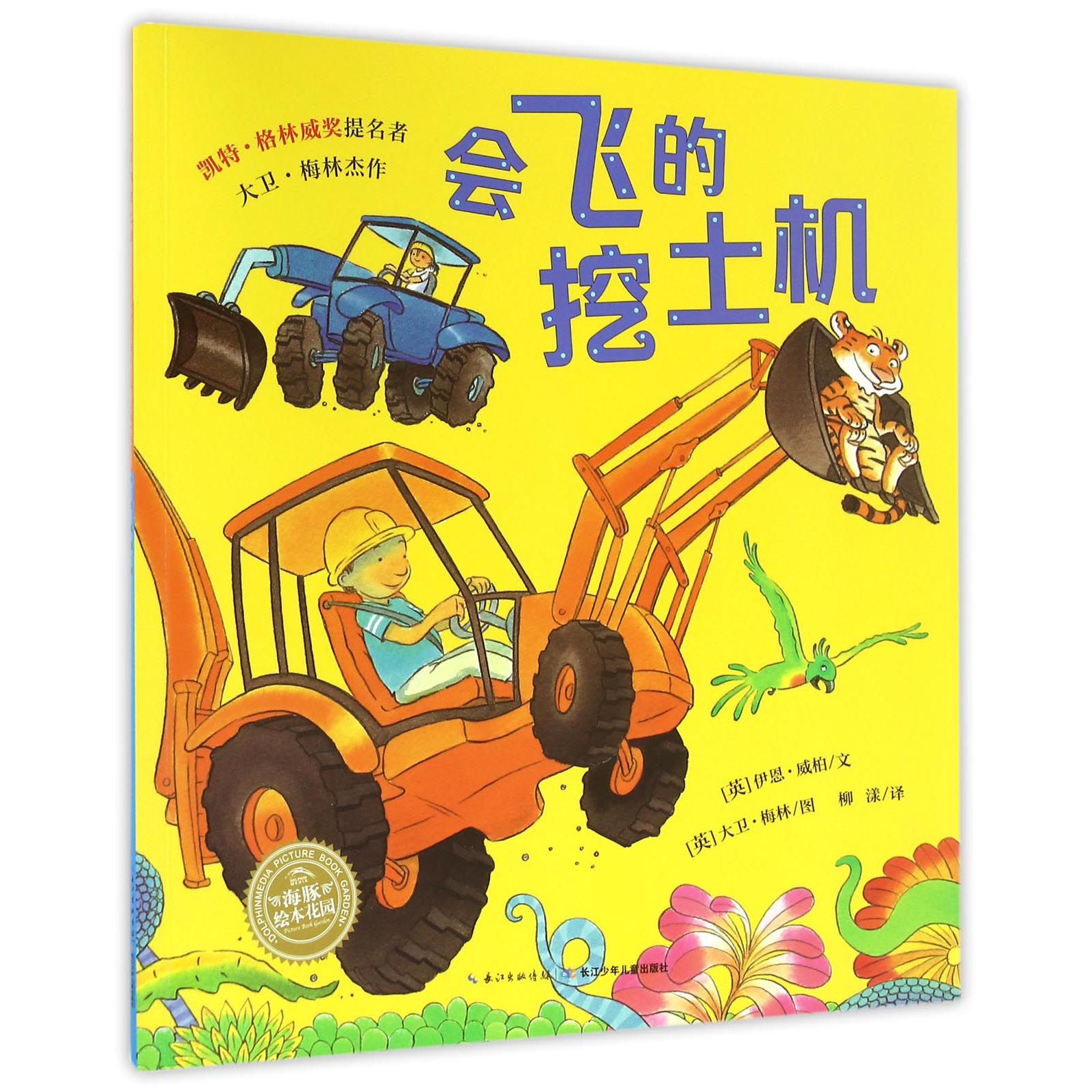 会飞的挖土机/海豚绘本花园