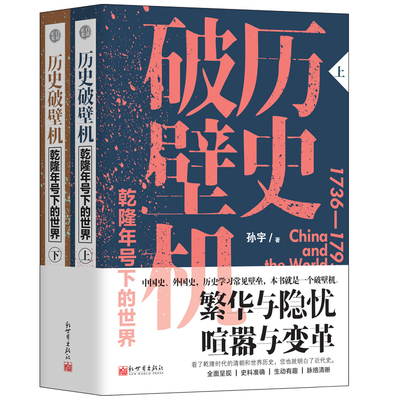 历史破壁机:乾隆年号下的世界（全二册）