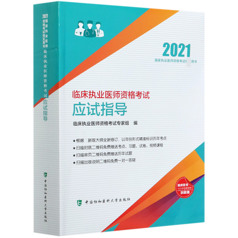 临床执业医师资格考试应试指导（2021国家执业医师资格考试用书）