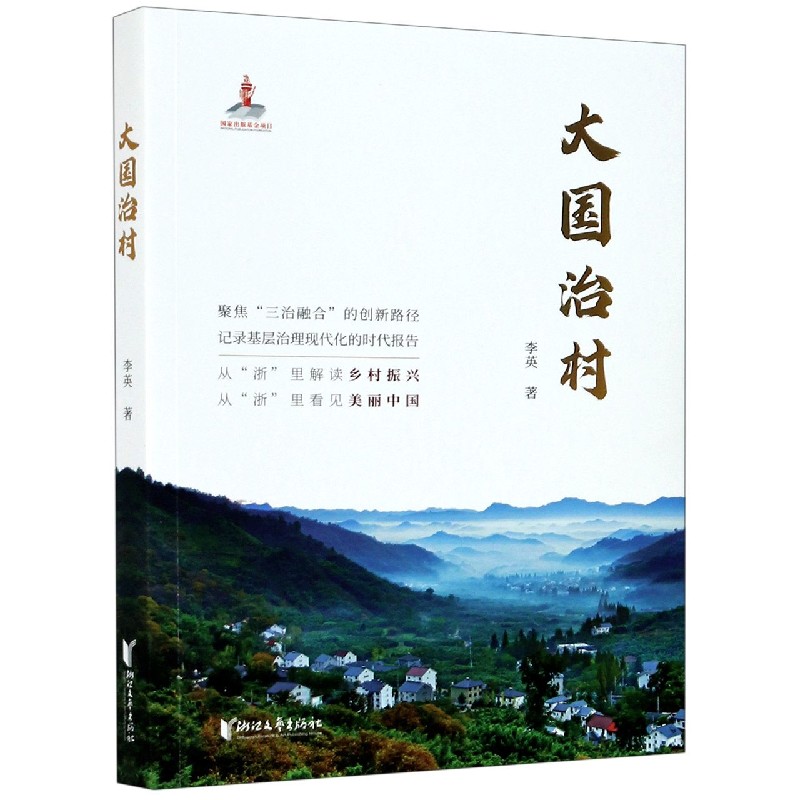 大国治村