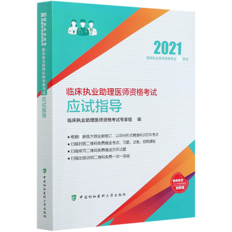 临床执业助理医师资格考试应试指导（2021国家执业医师资格考试用书）