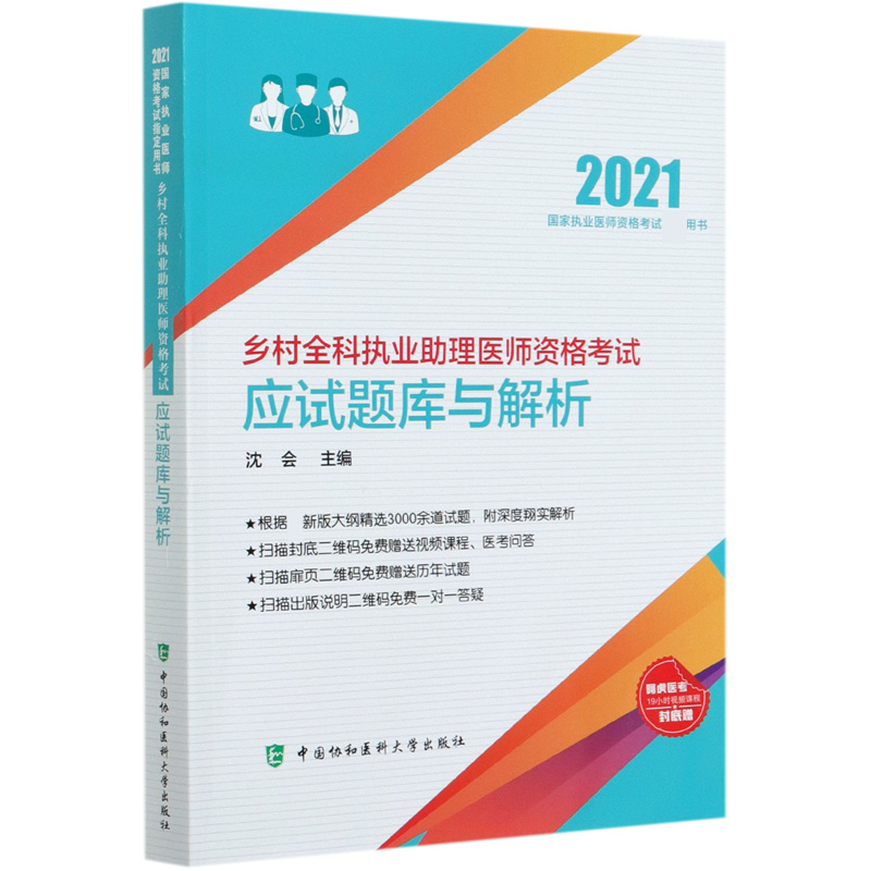 乡村全科执业助理医师资格考试应试题库与解析（2021国家执业医师资格考试用书）