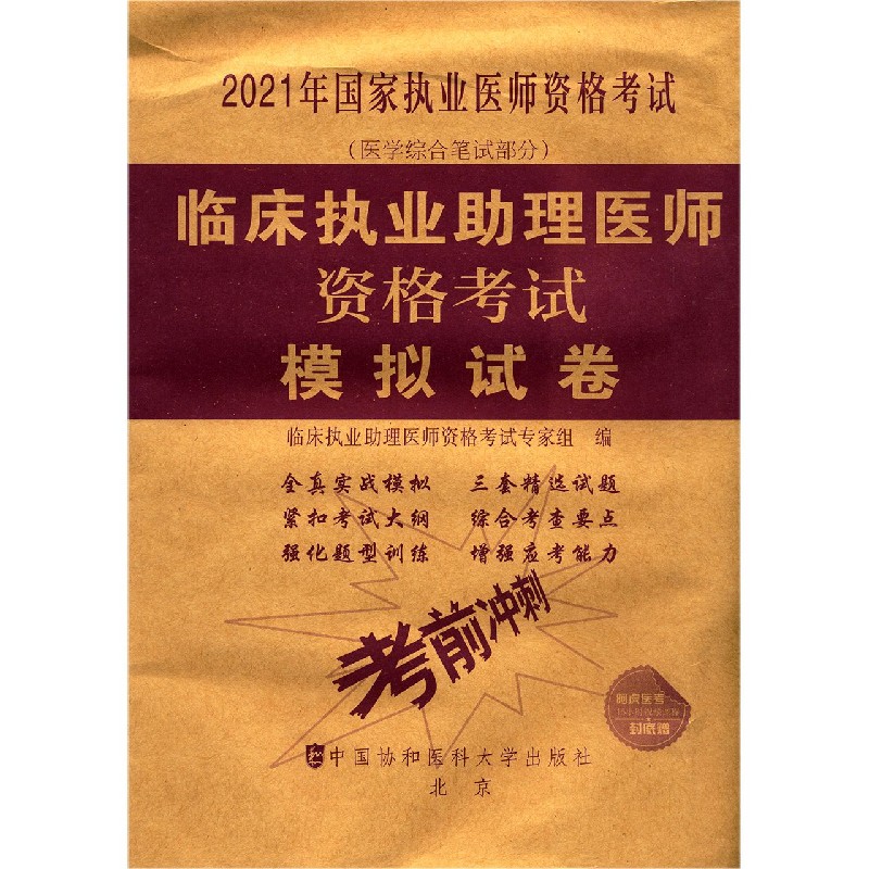 临床执业助理医师资格考试模拟试卷（医学综合笔试部分2021年国家执业医师资格考试）