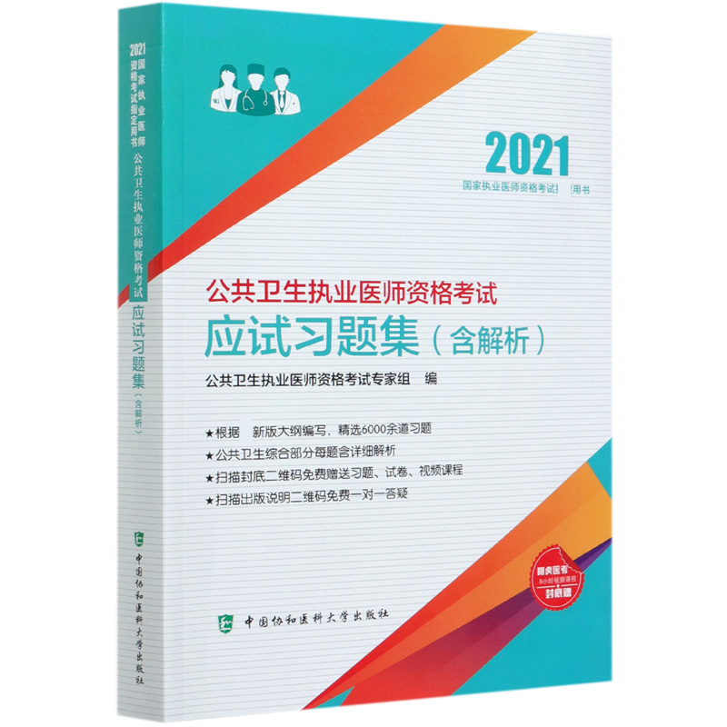 公共卫生执业医师资格考试应试习题集（2021国家执业医师资格考试用书）