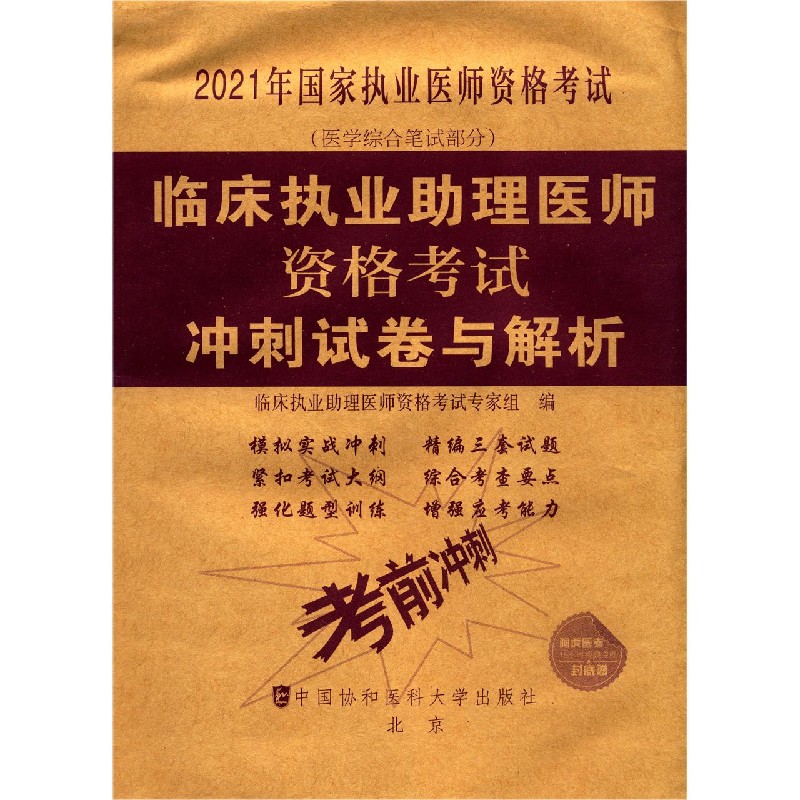 临床执业助理医师资格考试冲刺试卷与解析（医学综合笔试部分2021年国家执业医师资格考 