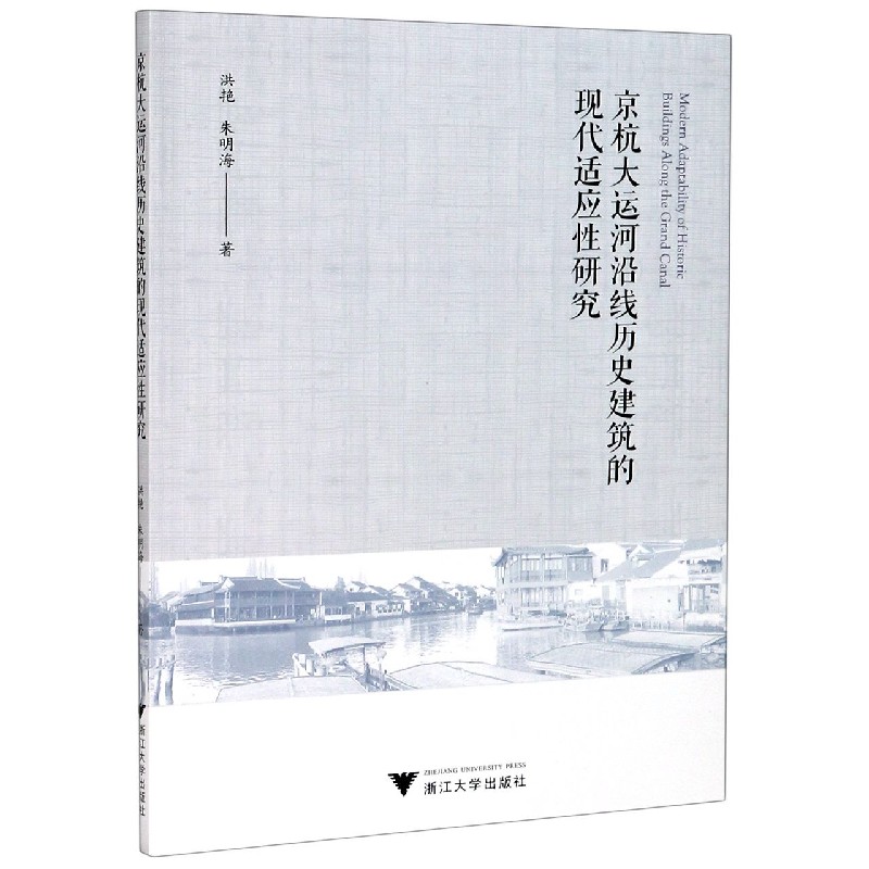 京杭大运河沿线历史建筑的现代适应性研究