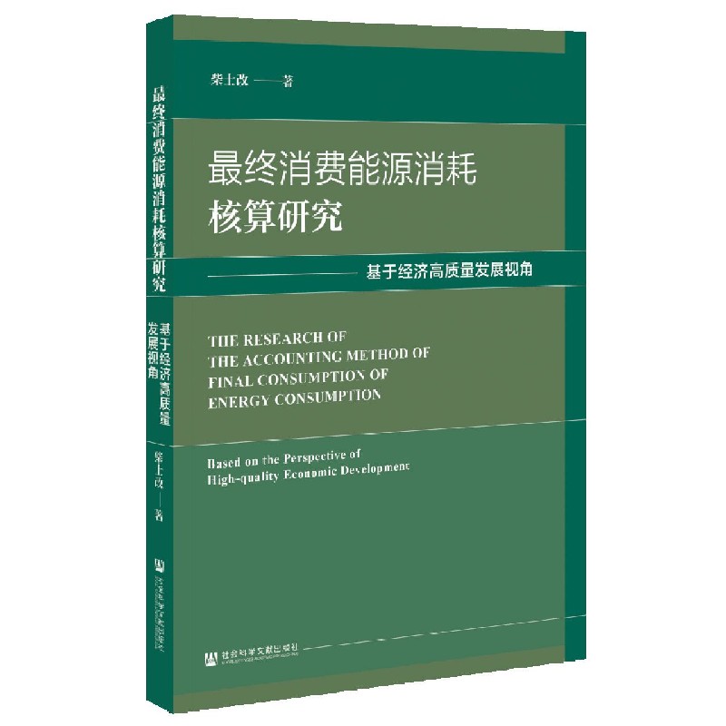 最终消费能源消耗核算研究--基于经济高质量发展视角