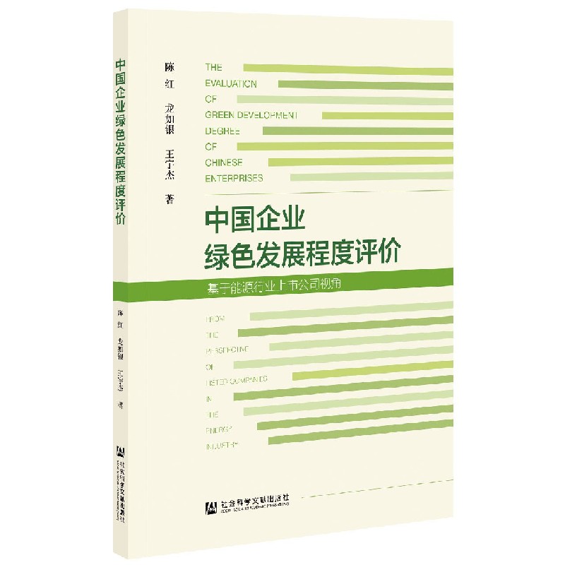 中国企业绿色发展程度评价（基于能源行业上市公司视角）