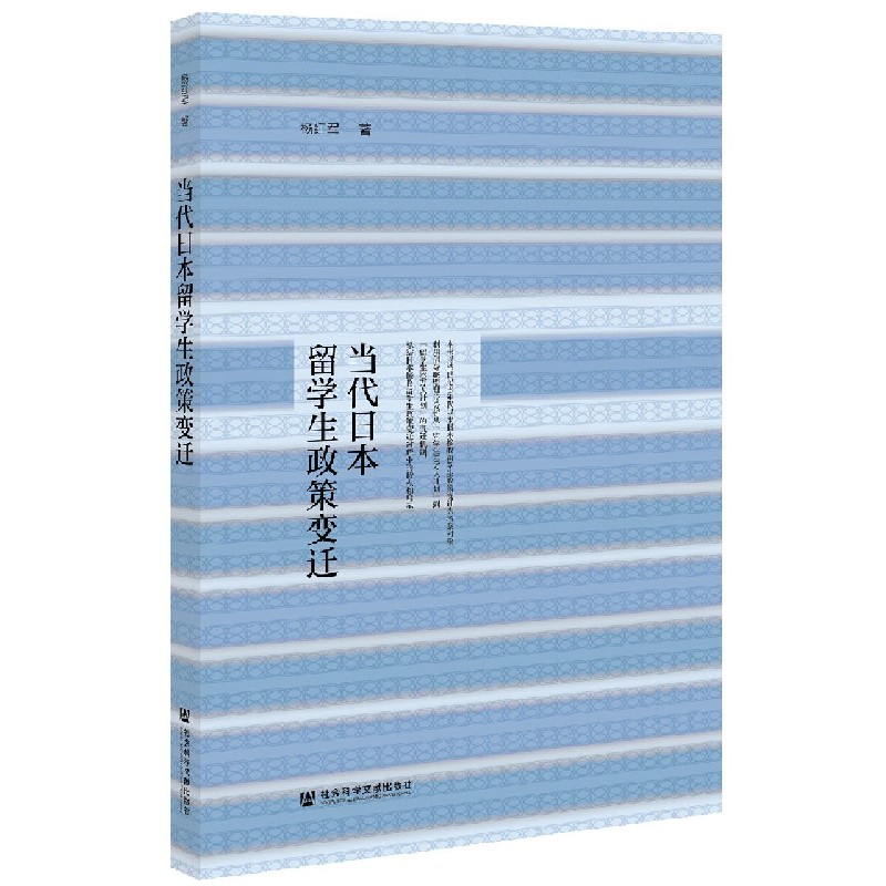 当代日本留学生政策变迁