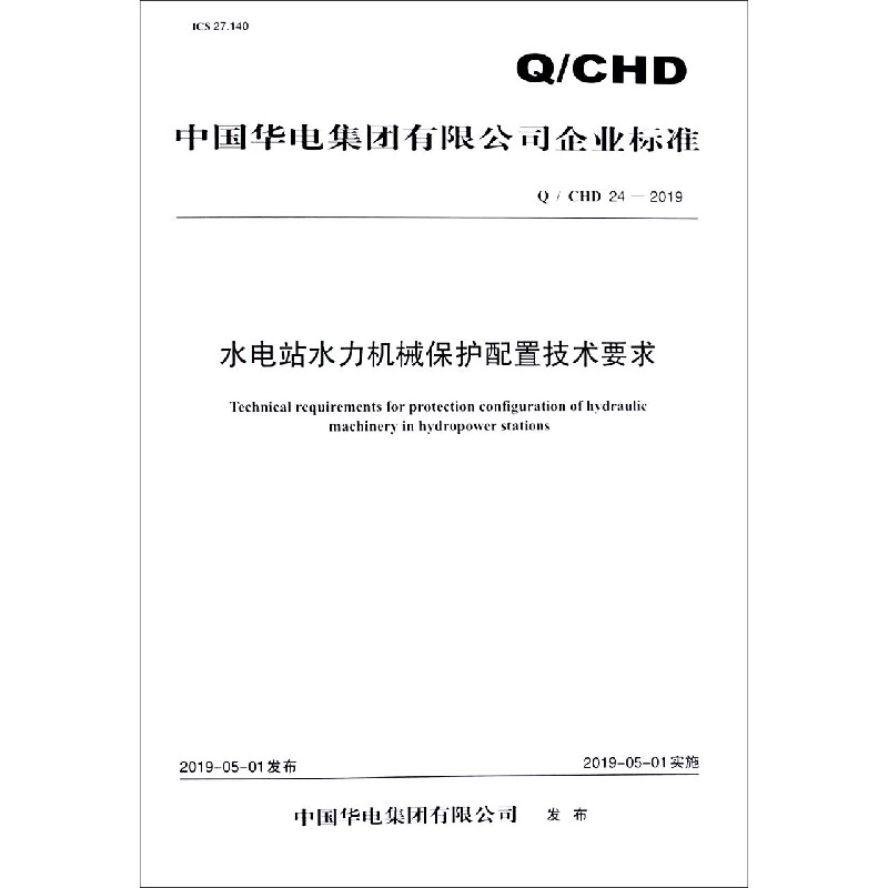 水电站水力机械保护配置技术要求（QCHD24-2019）/中国华电集团有限公司企业标准
