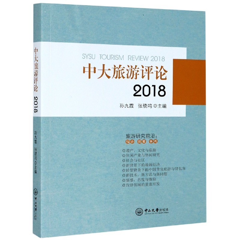 中大旅游评论（2018）