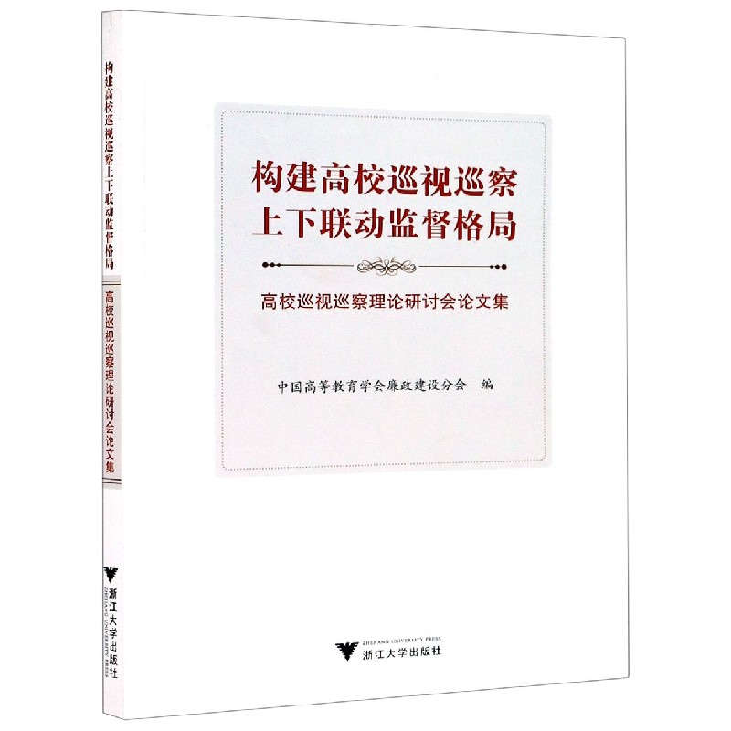 构建高校巡视巡察上下联动监督格局（高校巡视巡察理论研讨会论文集）