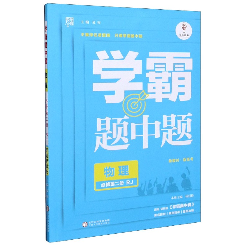 物理（必修第2册RJ）/学霸题中题