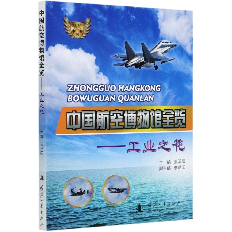 中国航空博物馆全览--工业之花/中国梦航空梦科普丛书