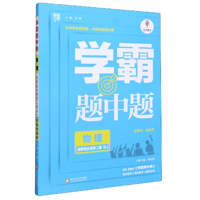 物理（选择性必修第2册RJ）/学霸题中题