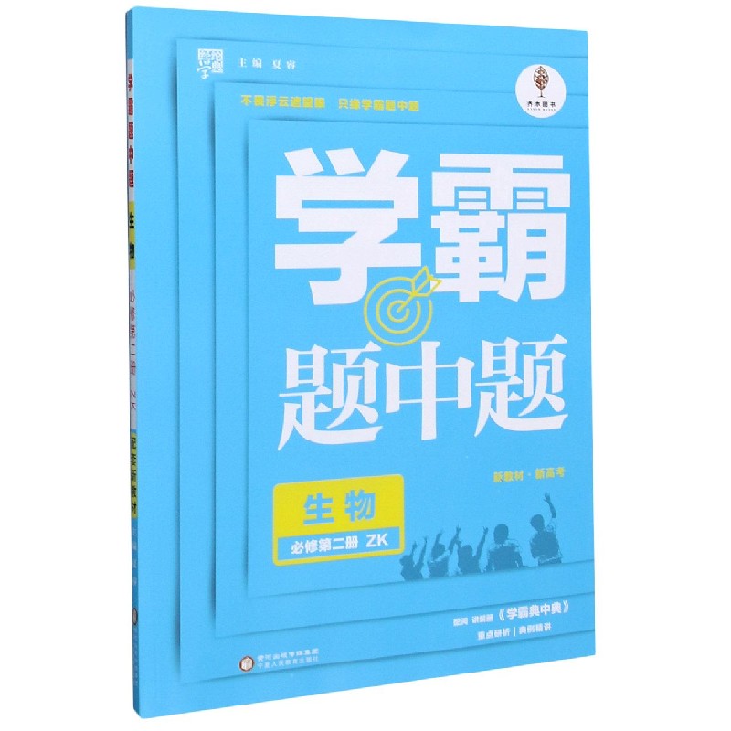生物（必修第2册ZK）/学霸题中题