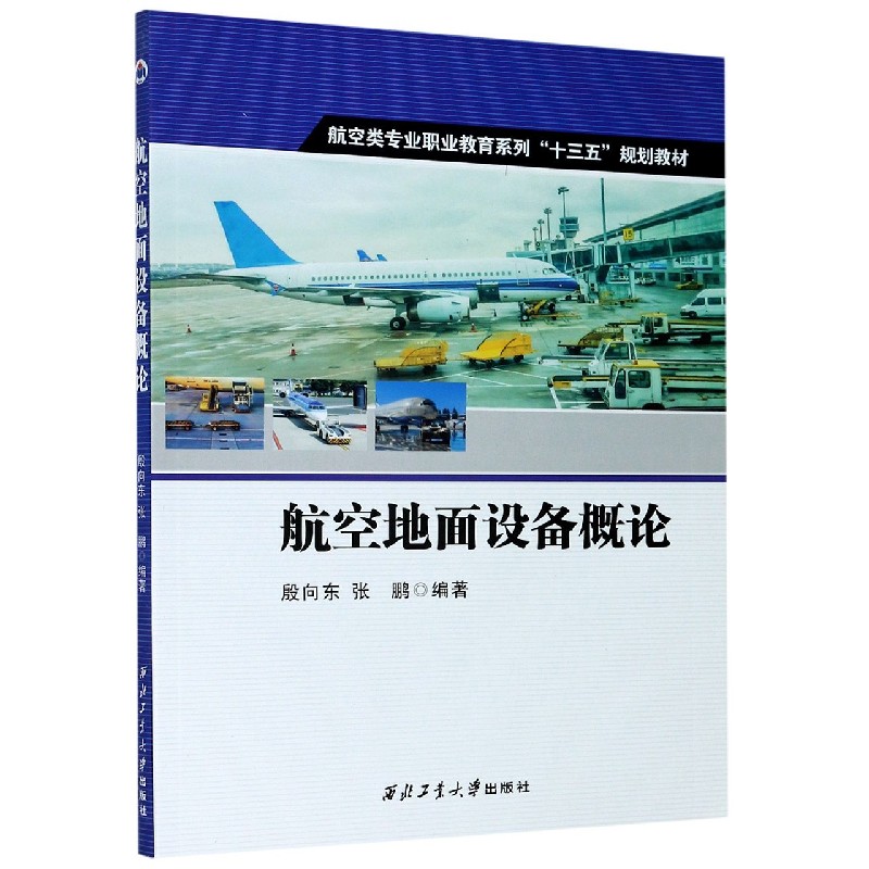 航空地面设备概论（航空类专业职业教育系列十三五规划教材）