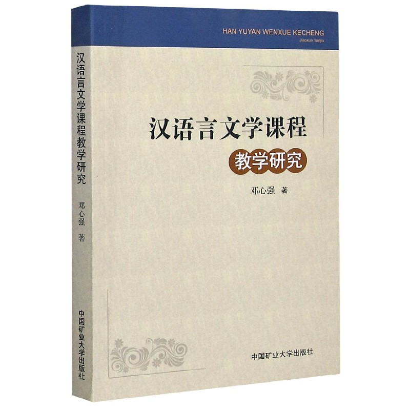 汉语言文学课程教学研究