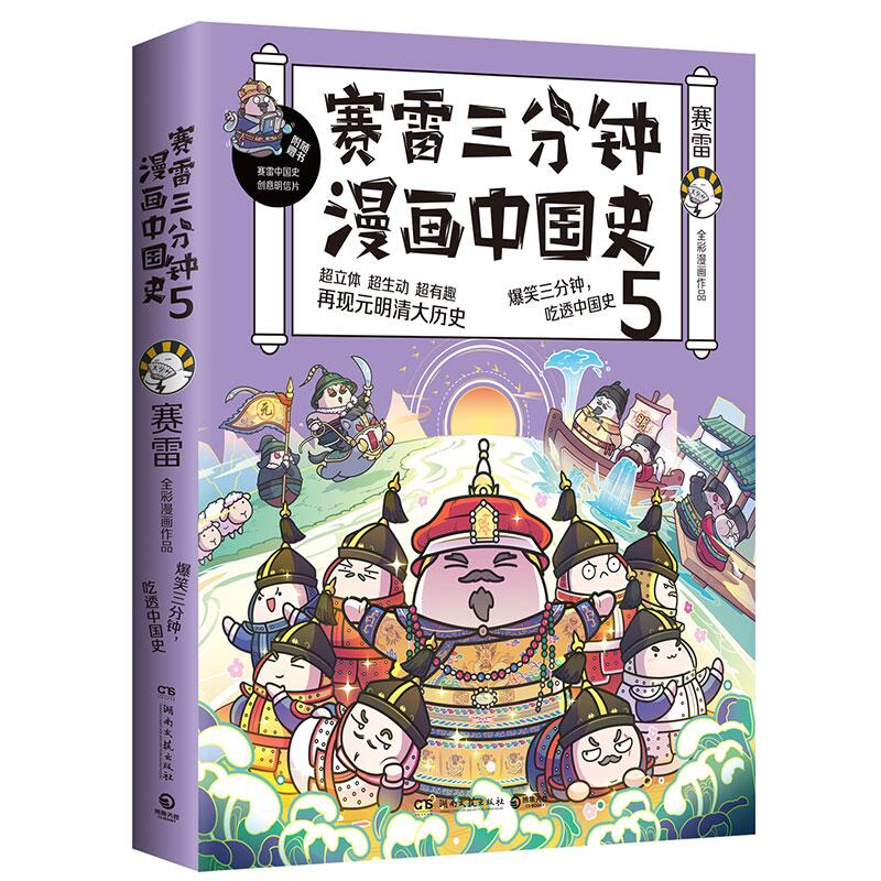 赛雷三分钟漫画中国史5 签名本