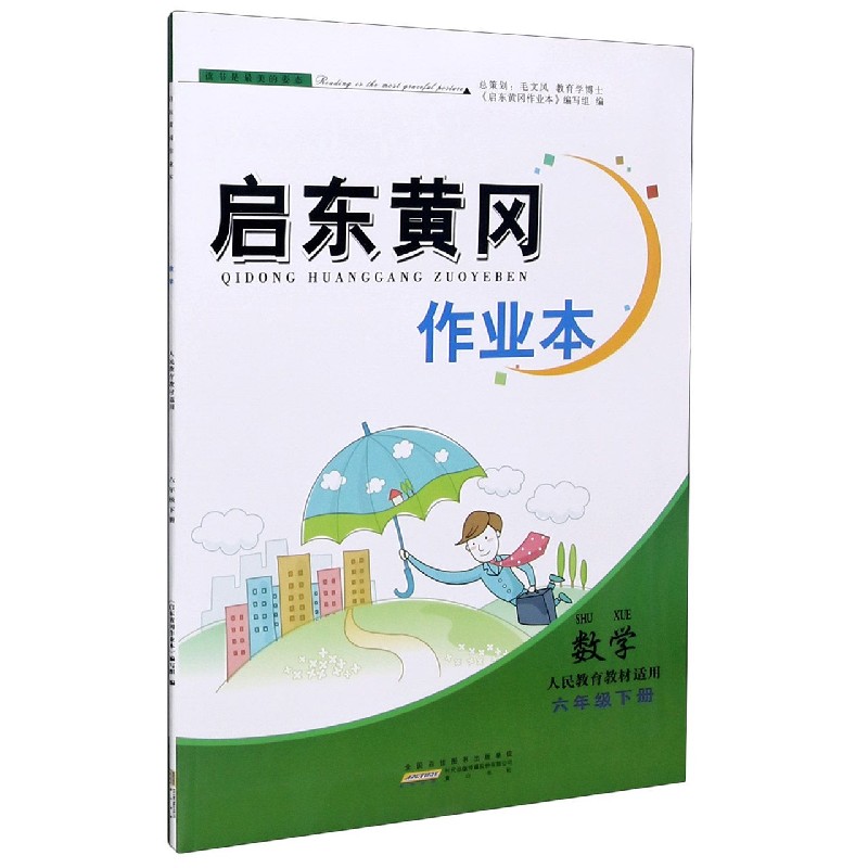 数学（6下人民教育教材适用）/启东黄冈作业本