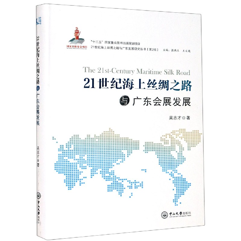 21世纪海上丝绸之路与广东会展发展/21世纪海上丝绸之路与广东发展研究丛书