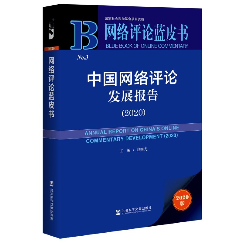 中国网络评论发展报告（2020）/网络评论蓝皮书