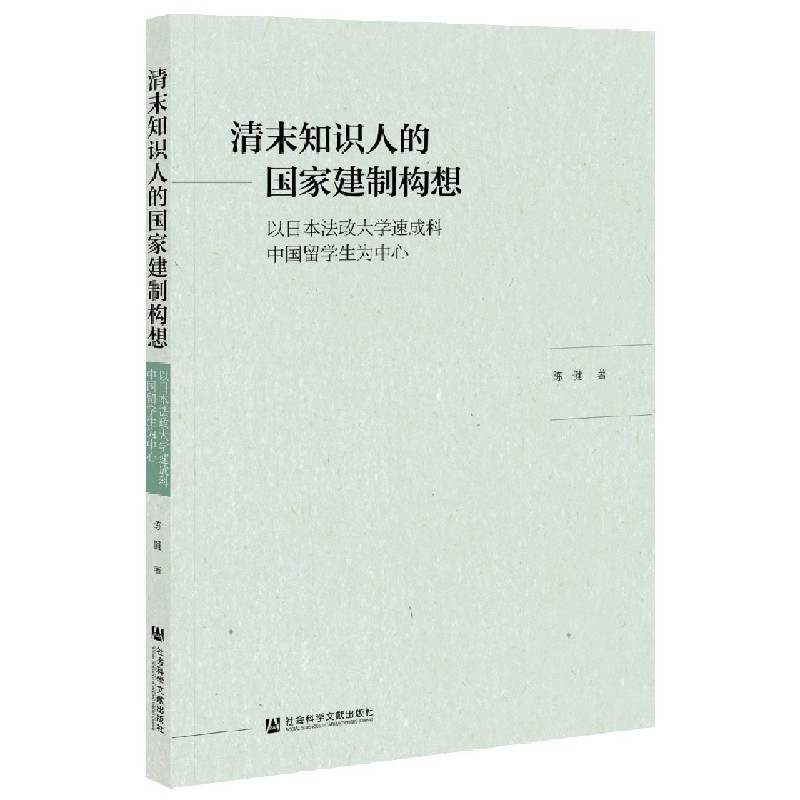 清末知识人的国家建制构想（以日本法政大学速成科中国留学生为中心）