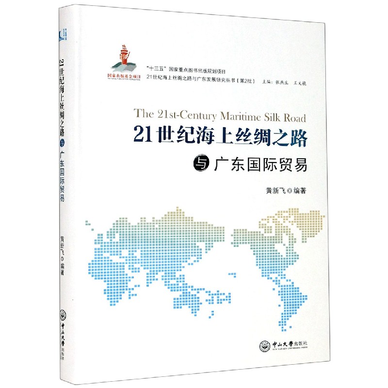 21世纪海上丝绸之路与广东国际贸易/21世纪海上丝绸之路与广东发展研究丛书